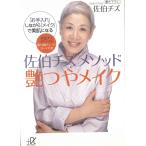 佐伯チズ　メソッド艶つやメイク　「お手入れ」しながら「メイク」で美肌になる / 佐伯チズ 中古　文庫
