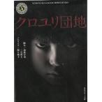 クロユリ団地 / 加藤淳也　三宅隆太　堀江純子 中古　文庫