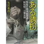 ある誘拐　警視庁刑事総務課・野村昭一の備忘録 / 矢月秀作 中古　文庫
