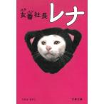 女番社長レナ / URA EVO 中古　文庫