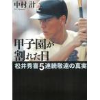  Koshien . трещина . день сосна . превосходящий .5 продолжение ... подлинный реальный / Nakamura итого б/у библиотека 