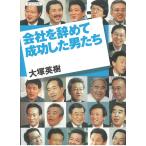 会社を辞めて成功した男たち / 大塚英樹 中古　文庫
