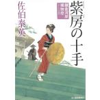 紫房の十手　鎌倉河岸捕物控　１７ / 佐伯泰英 中古　文庫