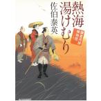 熱海湯けむり　鎌倉河岸捕物控（１８） / 佐伯泰英 中古　文庫