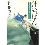 針いっぽん　鎌倉河岸捕物控（１９） / 佐伯泰英 中古　文庫