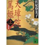 新装版　天璋院篤姫　上 / 宮尾登美子 中古　文庫