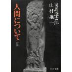 人間について　 / 司馬遼太郎　山村雄一 中古　文庫