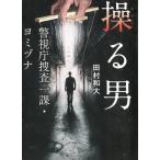 操る男　警視庁捜査一課・ヨミヅナ / 田村和大 中古　文庫