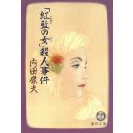 「紅藍の女」殺人事件 / 内田康夫 中古　文庫