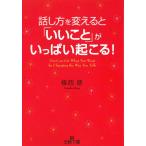 話し方を変えると「いいこと」がいっぱい起こる！ / 植西聰 中古　文庫