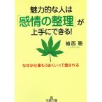魅力的な人は「感情の整理」が上手にできる！ / 植西聰 中古　文庫