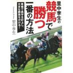 里中李生の競馬で勝つ一番の方法 / 里中李生 中古　文庫