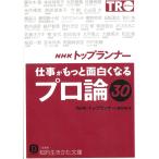 NHK「トップランナー」仕事がもっと面白くなるプロ論　３０ / NHK「トップランナー」制作班　編 中古　文庫