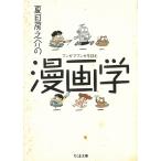 夏目房之介の漫画学 / 夏目房之介 中古　文庫