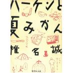 ハーケンと夏みかん / 椎名誠 中古　文庫