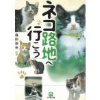 ネコ路地へ行こう / 森田奈央 中古　文庫