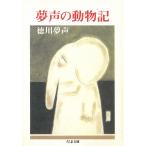 夢声の動物記 / 徳川夢声 中古　文庫