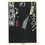 ビジネスマンの精神病棟 / 浅野誠 中古　文庫
