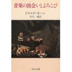 音楽の出会いとよろこび / ドナルド・キーン 中古　文庫