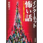インターネット怖い話　パソコン中毒から逃れるために / 岡崎博之 中古　文庫