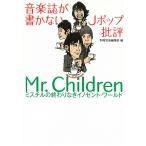 音楽誌が書かないJポップ批評　Mr.Children / 別冊宝島編集部 中古　文庫