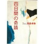 四日間の奇跡 / 浅倉卓弥 中古　文庫
