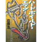 ハードボイルド・エッグ / 荻原浩 中古　文庫