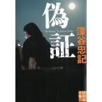 偽証 / 深谷忠記 中古　文庫