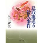  Tottori . отправка . человек . раз / Uchida Yasuo б/у библиотека 