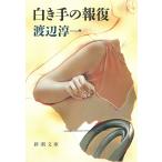  белый . рука. воздаяние / Watanabe Jun'ichi б/у библиотека 