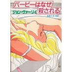 バービーはなぜ殺される / ジョン・ヴァーリィ 中古　文庫