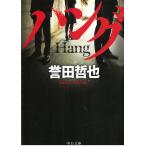 ハング / 誉田哲也 中古　文庫