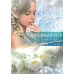 幾度も愛をささやいて / リンゼイ・アームストロング 中古　文庫