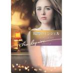 暗闇のエンジェル / スーザン・ネーピア 中古　文庫