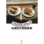 くちぶえサンドイッチ　松浦弥太郎随筆集 / 松浦弥太郎 中古　文庫