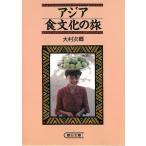 アジア食文化の旅 / 大村次郷 中古　文庫
