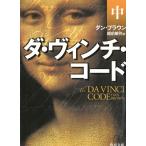 ダ・ヴィンチ・コード　中 / ダン・ブラウン 中古　文庫