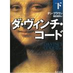 ダ・ヴィンチ・コード 下 / ダン・ブラウン 中古　文庫