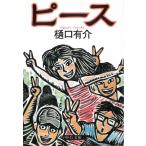 ピース / 樋口有介 中古　文庫