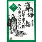日本史人物「その後のはなし」 下 江戸・明治 / 加来耕三 中古　文庫