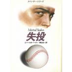 失投 / ロバート・B・パーカー 中古　文庫