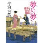 夢の夢　鎌倉河岸捕物控　１５ / 佐伯泰英 中古　文庫