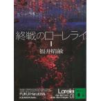 終戦のローレライ　１ / 福井晴敏 中古　文庫