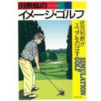 田原紘のイメージ・ゴルフ　状況判断がスコアをのばす / 田原紘 中古　文庫
