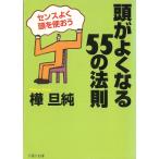頭がよくなる５５の法則　センスよく頭を使おう / 樺旦純 中古　文庫