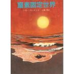 窒素固定世界 / ハル・クレメント 中古　文庫