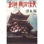 創神　織田信長 / 津本陽 中古　文庫