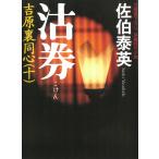 沽券　吉原裏同心（１０） / 佐伯泰英 中古　文庫