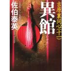 異館　吉原裏同心（１１） / 佐伯泰英 中古　文庫