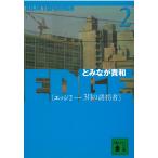 EDGE　２　３月の誘拐者 / とみなが貴和 中古　文庫